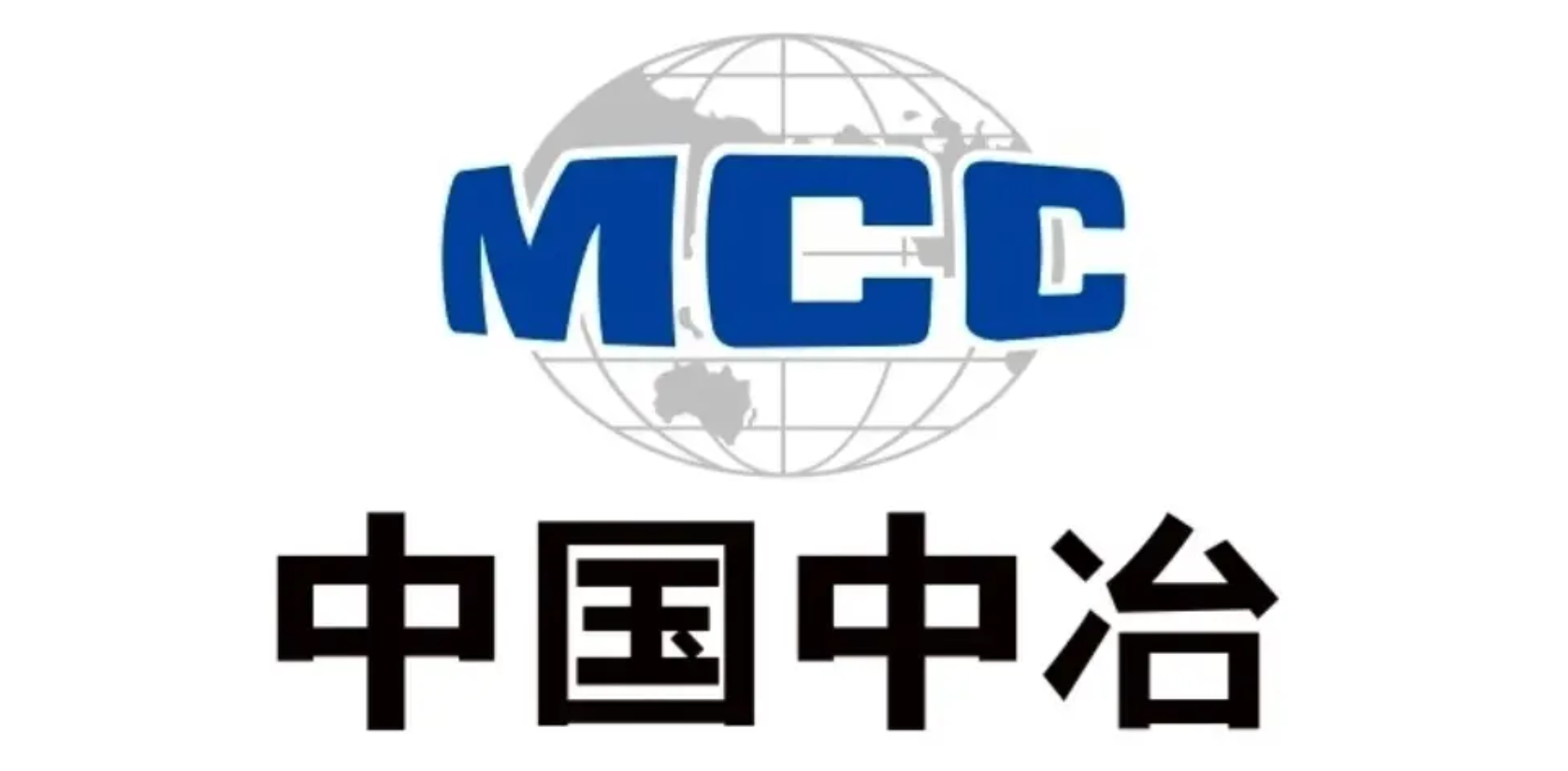 中国中冶